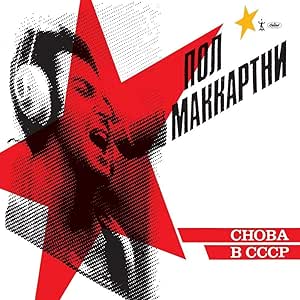 A vinyl record cover featuring a stylized image of Paul McCartney with a red star and text, indicative of the album 'Choba B CCCP'.