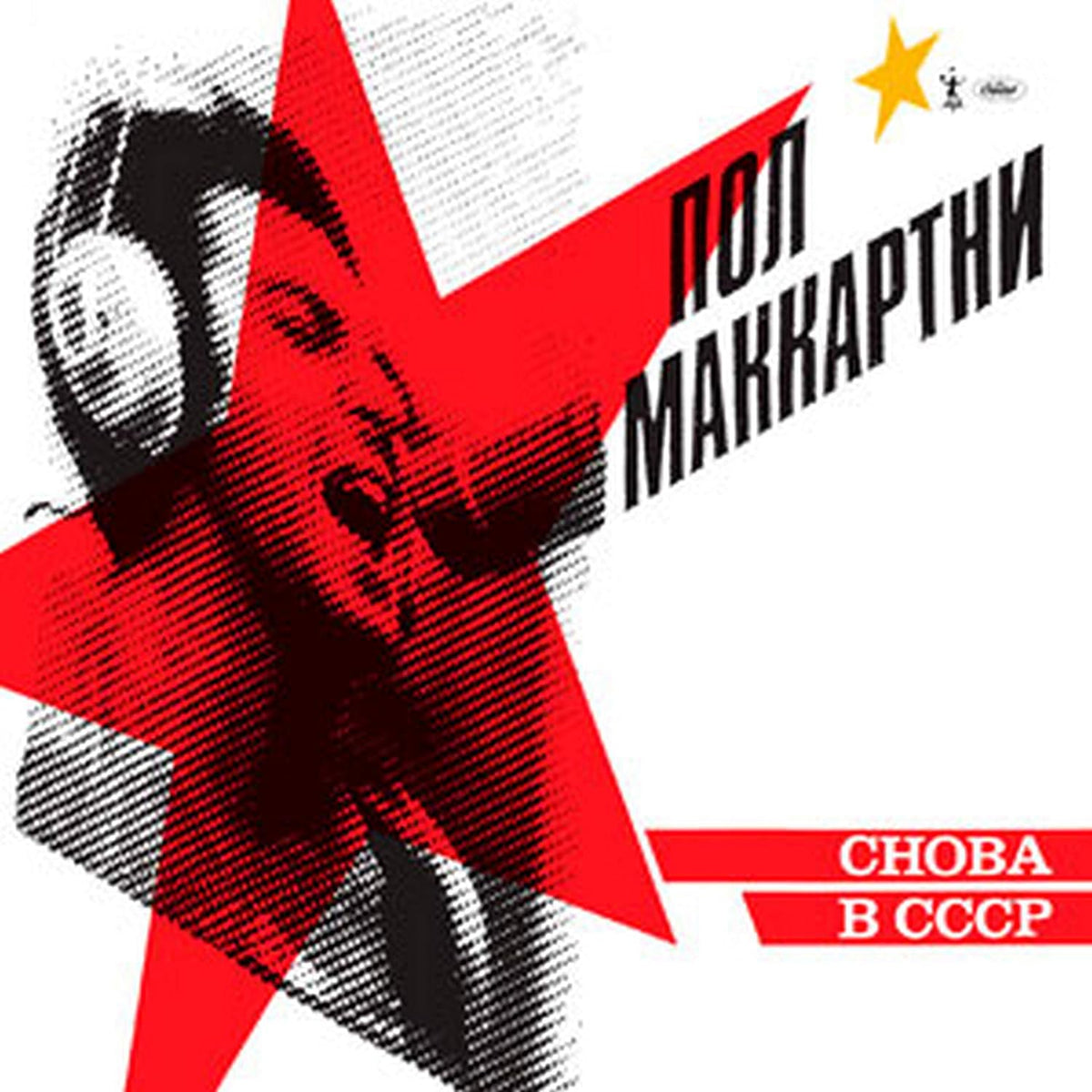 Album cover with a stylized portrait and text, featuring a red star and black and white design.